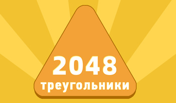 2048 Треугольники