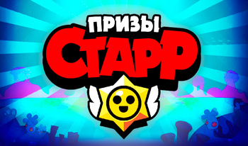 Призы Старр