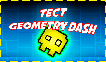 Тест: Geometry Dash