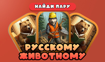 Найди пару русскому животному