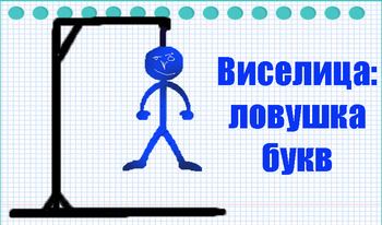 Виселица: ловушка букв