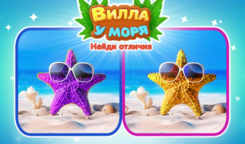 Вилла у моря Найди отличия