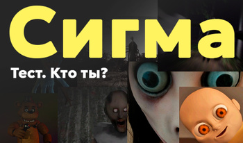 Сигма Тест. Кто ты?