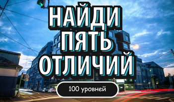 НАЙДИ ПЯТЬ ОТЛИЧИЙ 100 уровней