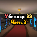 Убежище 23. Часть 3