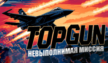 Top Gun: Невыполнимая Миссия