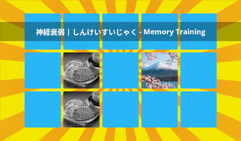 神経衰弱 | しんけいすいじゃく - Memory Training