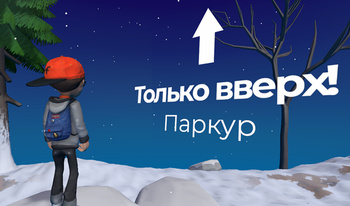 Только вверх! Паркур