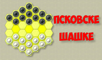 Псковске шашке