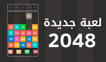 لعبة جديدة 2048