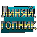 Линяй, гопник