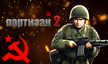 Партизан 2