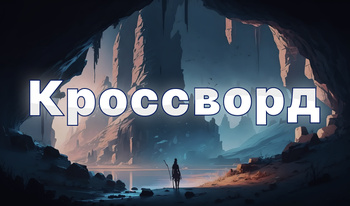 Кроссворд