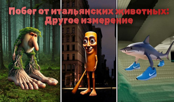 Побег от итальянских животных: Другое измерение
