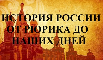 История России от Рюрика до наших дней