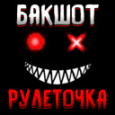 Бакшот рулеточка