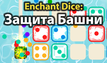 Enchant Dice: Защита Башни