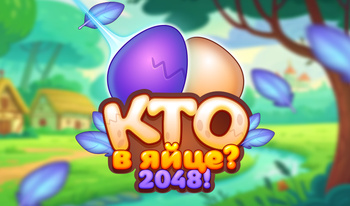 Кто в Яйце? 2048!