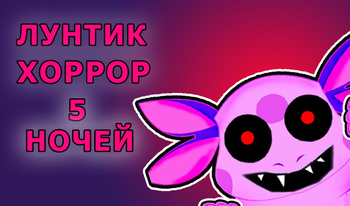 Лунтик Хоррор 5 ночей