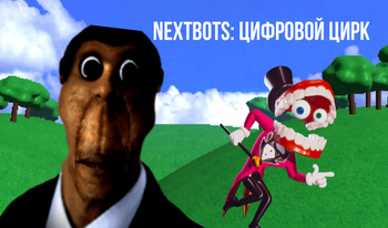 NEXTBOTS: Цифровой цирк