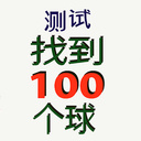 "寻找100个球"测试