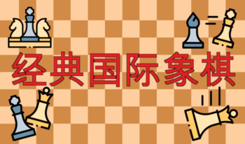 经典国际象棋