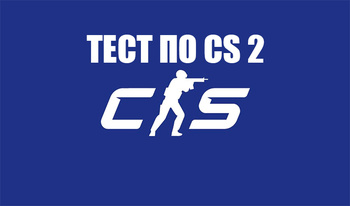 Тест по CS 2