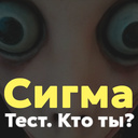 Сигма Тест. Кто ты?