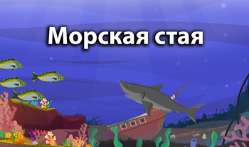 Морская стая