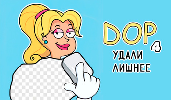 DOP 4 Удали Лишнее