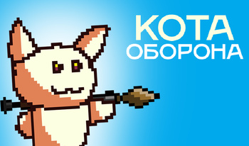 Кота Оборона!