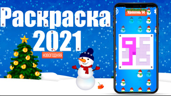 Раскраска 2021