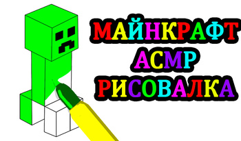 Minecraft ASMR сурет салғыш