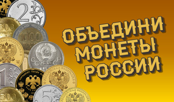 Объедини монеты России!