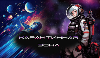 Карантинная зона