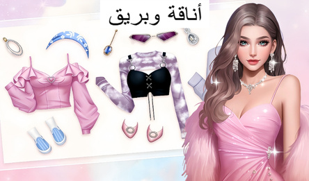 أناقة وبريق