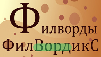 ФилВордикС