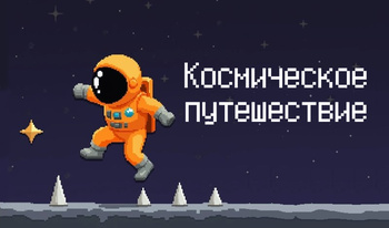 Космическое путешествие