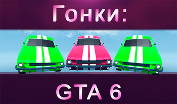 Гонки: GTA 6