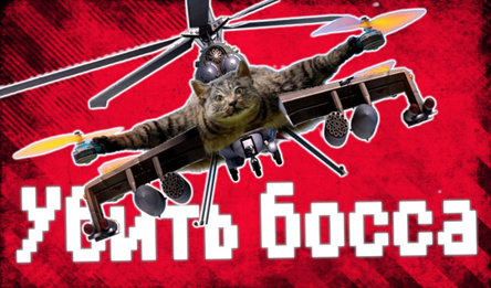 Убить босса