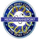 Кто хочет стать мемолианнером?