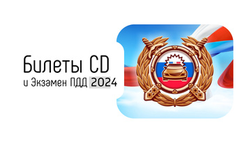 Билеты CD и Экзамен ПДД 2024