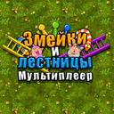 გველები და კიბეები Multiplayer