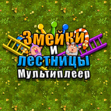 გველები და კიბეები Multiplayer