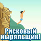 Игра Рисковый ныряльщик!