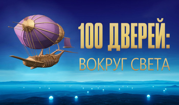 100 Дверей: Вокруг света