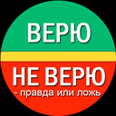 Верю не верю - Правда или ложь