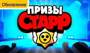 Призы Старр