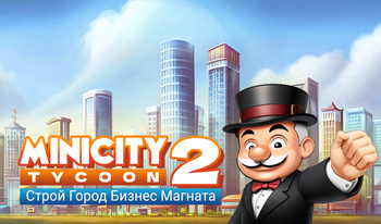 MiniCity Tycoon 2. Строй Город Бизнес Магната