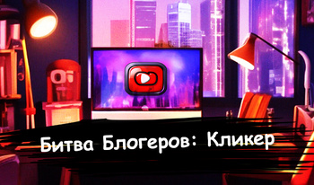 Битва Блогеров: Кликер